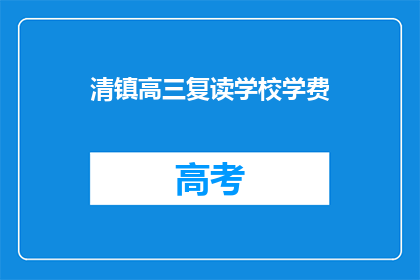 清镇高三复读学校学费(清镇高三复读学校学费是多少？)
