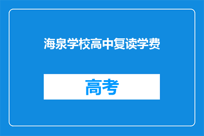 海泉学校高中复读学费(海泉学校高中复读学费是多少？)