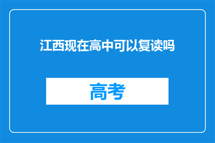 江西现在高中可以复读吗(江西高中复读政策是否允许？)
