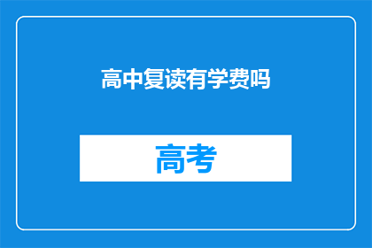 高中复读有学费吗(高中复读是否需支付学费？)