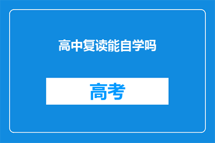 高中复读能自学吗(高中复读能否自学？)