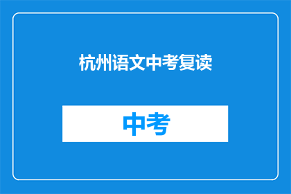 杭州语文中考复读(杭州语文中考复读是否值得？)