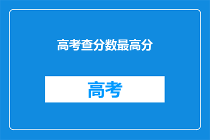 高考查分数最高分