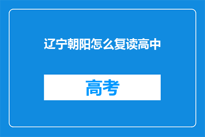 辽宁朝阳怎么复读高中