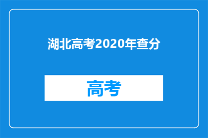 湖北高考2020年查分