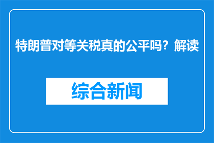 特朗普对等关税真的公平吗？解读(特朗普的对等关税政策真的公平吗？)