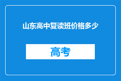 山东高中复读班价格多少(山东高中复读班价格是多少？)