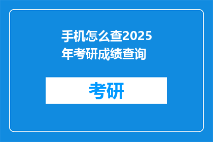 手机怎么查2025年考研成绩查询(如何查询2025年考研成绩？)