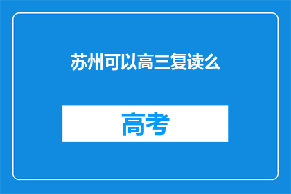 苏州可以高三复读么(苏州高三生能否复读？)