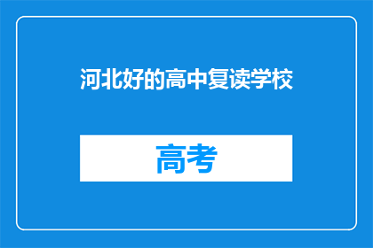 河北好的高中复读学校(河北有哪些优秀的高中复读学校？)