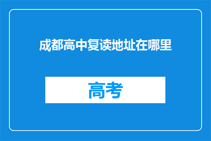 成都高中复读地址在哪里(成都高中复读地址在哪里？)