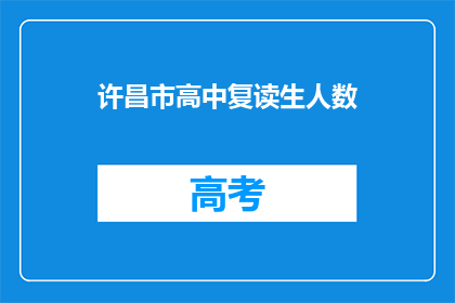 许昌市高中复读生人数(许昌市高中复读生人数激增，背后原因何在？)