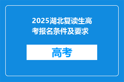 2025湖北复读生高考报名条件及要求(2025年湖北复读生高考报名条件及要求是什么？)