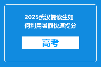 2025武汉复读生如何利用暑假快速提分(2025年武汉复读生如何利用暑假高效提分？)