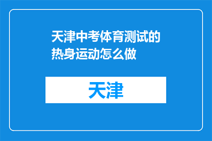 天津中考体育测试的热身运动怎么做(天津中考体育测试中，如何正确进行热身运动？)
