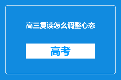 高三复读怎么调整心态(高三复读期间如何调整心态？)