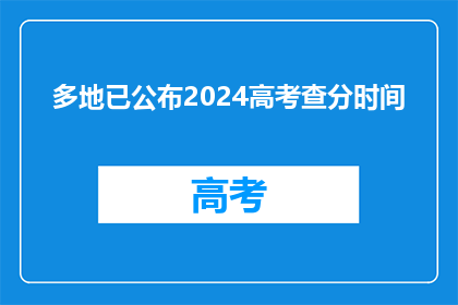 多地已公布2024高考查分时间(2024年高考分数何时公布？)