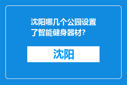 沈阳哪几个公园设置了智能健身器材？(沈阳公园智能健身器材设置情况如何？)