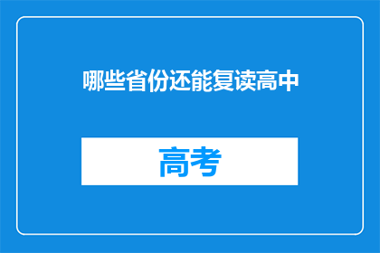 哪些省份还能复读高中(哪些省份仍允许学生复读高中？)