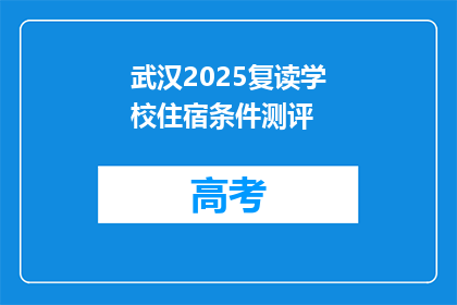 武汉2025复读学校住宿条件测评