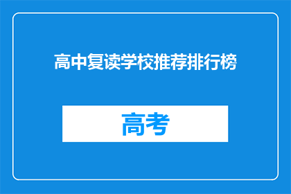 高中复读学校推荐排行榜(高中复读学校推荐排行榜：你的首选是？)