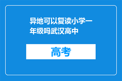 异地可以复读小学一年级吗武汉高中(异地学生能否在武汉复读小学一年级？)