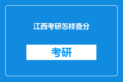 江西考研怎样查分(江西考研成绩如何查询？)