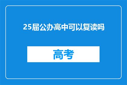 25届公办高中可以复读吗(25届公办高中复读政策是否允许？)