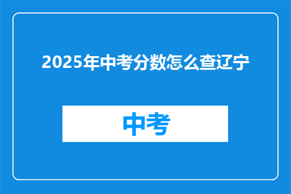 2025年中考分数怎么查辽宁