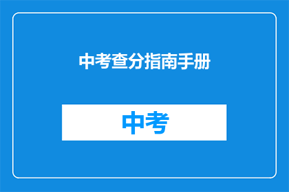 中考查分指南手册(如何高效利用中考查分指南手册进行复习？)