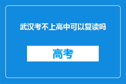 武汉考不上高中可以复读吗(武汉学生考不上高中，复读是否可行？)