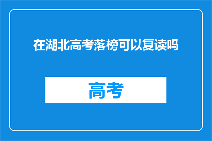 在湖北高考落榜可以复读吗