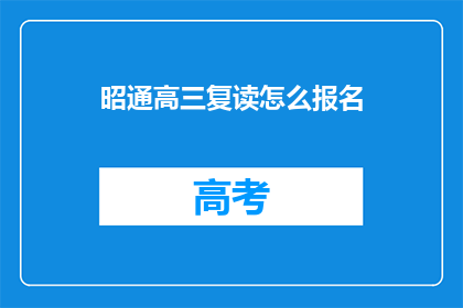 昭通高三复读怎么报名(如何为昭通高三学生报名复读？)