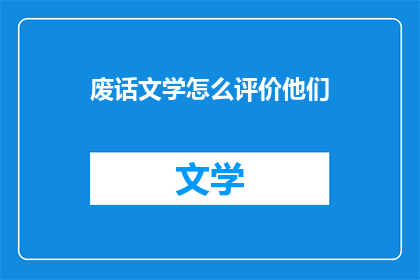 废话文学怎么评价他们