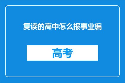 复读的高中怎么报事业编(如何为复读生报读事业编？)