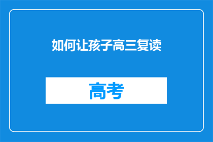如何让孩子高三复读(高三复读：家长如何助力孩子成功？)