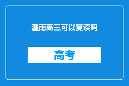 潼南高三可以复读吗(潼南高三学生是否有机会复读？)