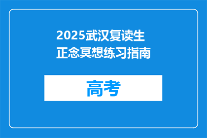 2025武汉复读生正念冥想练习指南(2025年武汉复读生如何进行正念冥想练习？)