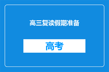 高三复读假期准备(高三复读生如何高效利用假期准备？)