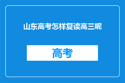 山东高考怎样复读高三呢