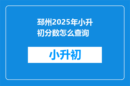 邳州2025年小升初分数怎么查询