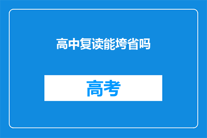 高中复读能垮省吗