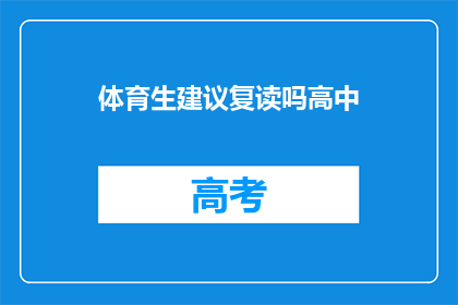 体育生建议复读吗高中(体育生是否应考虑复读以提升高中学业成绩？)