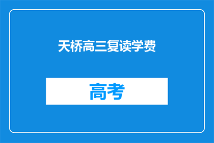 天桥高三复读学费