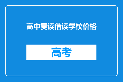 高中复读借读学校价格