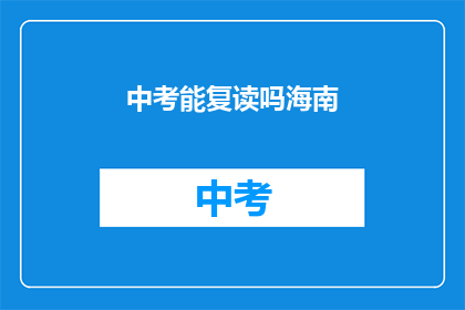 中考能复读吗海南