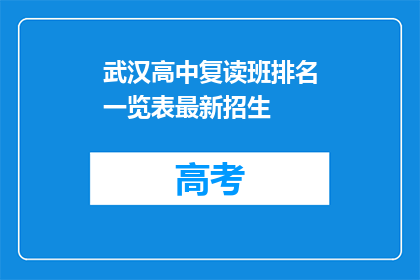 武汉高中复读班排名一览表最新招生(武汉高中复读班最新排名一览表，招生情况如何？)