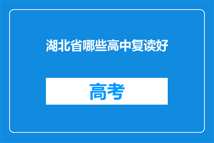 湖北省哪些高中复读好(湖北省哪些高中复读效果显著？)