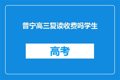 普宁高三复读收费吗学生(普宁高三复读生是否需支付额外费用？)