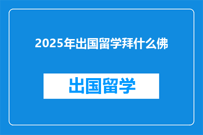 2025年出国留学拜什么佛(2025年留学，究竟应该拜哪位佛祖？)